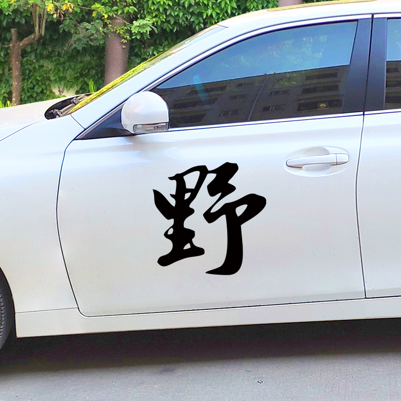 野字个性创意搞笑后玻璃车贴纸