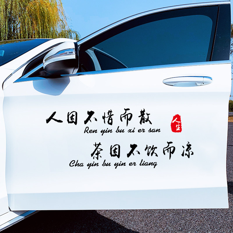 人因不惜而散车贴纸生如蝼蚁当有鸿鹄之志抖音网红汽车门车身贴纸