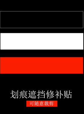 划痕遮挡修补车贴纸汽车电动车黑色白色红色车漆修复大小面积贴膜