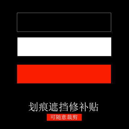 划痕遮挡修补车贴纸汽车电动车黑色白色红色车漆修复大小面积贴膜