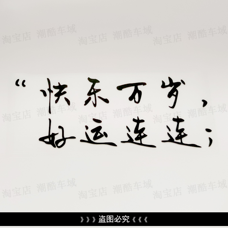快乐万岁好运连连个性文字贴纸
