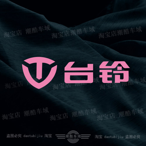 台铃电动车贴纸台铃标志logo专用车身车头个性创意改装饰贴纸