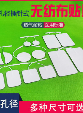 可孚经立通佰友通用无纺布电极片经络仪理疗电疗贴片中频按摩自粘