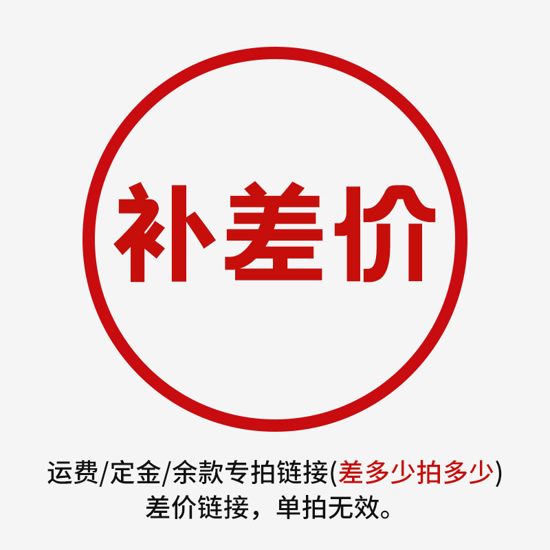 余款专拍差多少拍多少