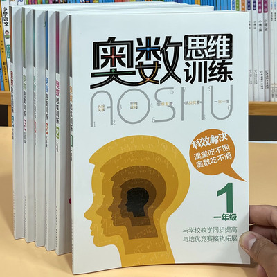 奥数思维训练奥林匹克数学辅导