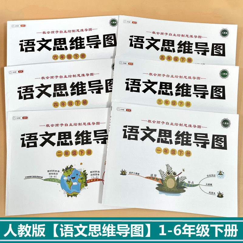 语文思维导图一二三四五六年级下册课文梳理总结人教版同步训练