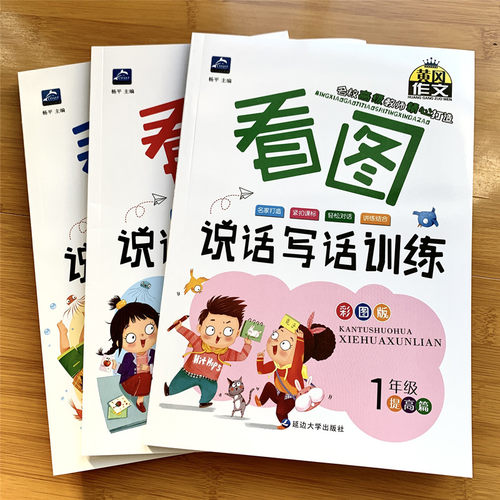 小学生一年级看图说话写话训练1年级上下册填空作文专项训练练习 - 封面