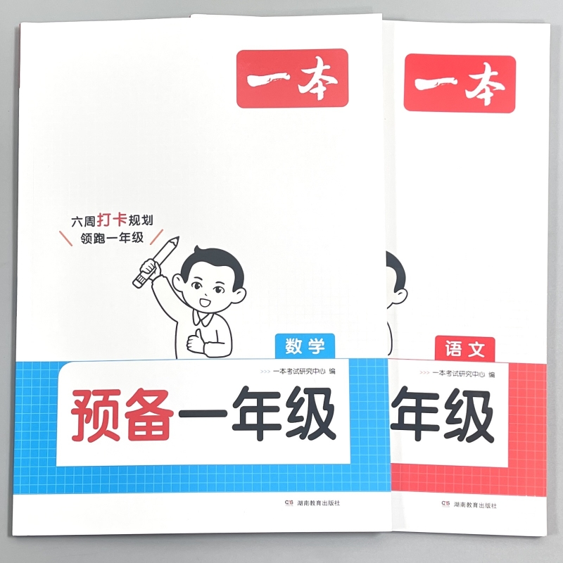 幼小衔接预备1年级语文数学