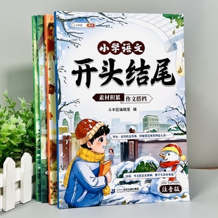 小学作文开头结尾素材累积高分好词点题金句优美段落作文写作技巧