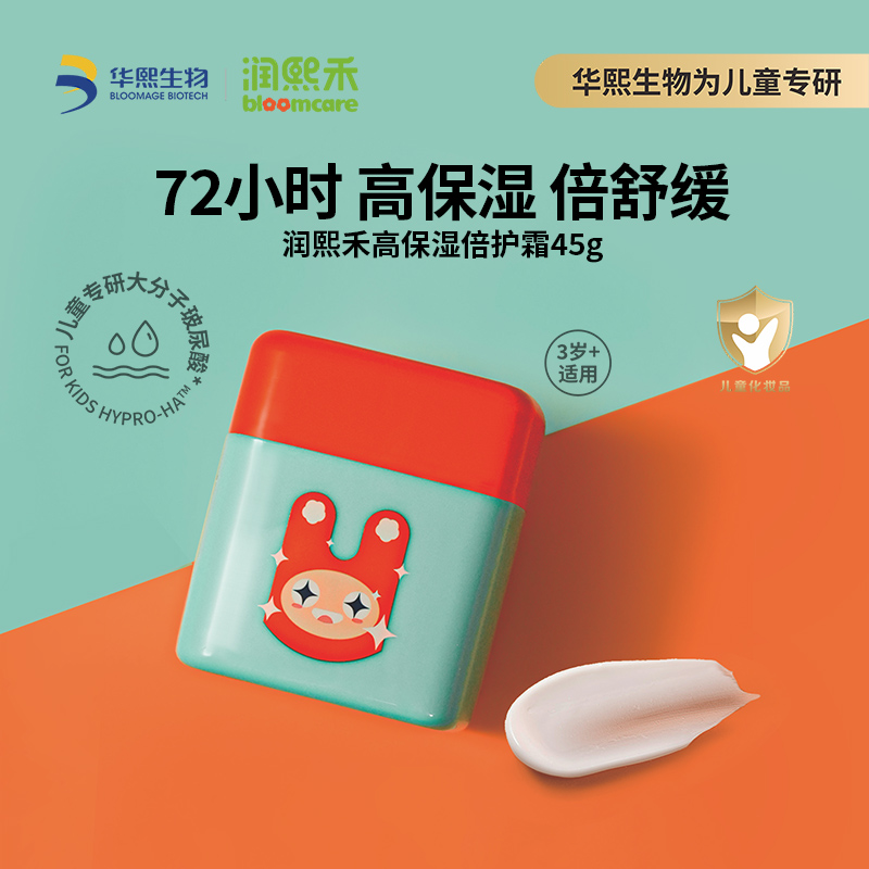 华熙生物润熙禾儿童高保湿倍护霜3岁+宝宝专研72小时锁水45g