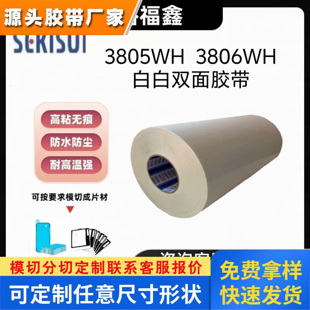 积水3805WH/3806WH白白双面胶灯胶专用增光pet高激活可模切整版胶