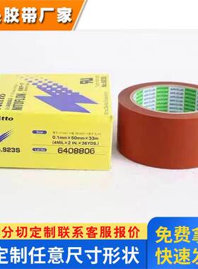 原装日东高温胶带NITTO DENKO 923S 0.1mmX25/50mmX33M淋膜机专用