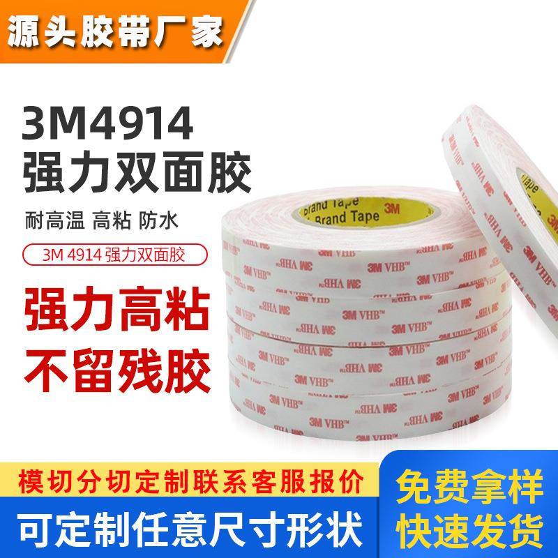 3m4914泡棉双面胶 耐高温白色强力无痕胶带高粘易模切3m双面胶