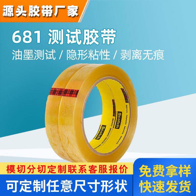 3m681测试胶带油墨附着力百格划格测试胶带思高丝印彩印替代3m610