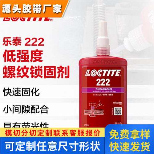 汉高乐泰222螺纹胶LOCTITE222 低强度可拆卸螺纹锁固胶金属螺丝胶
