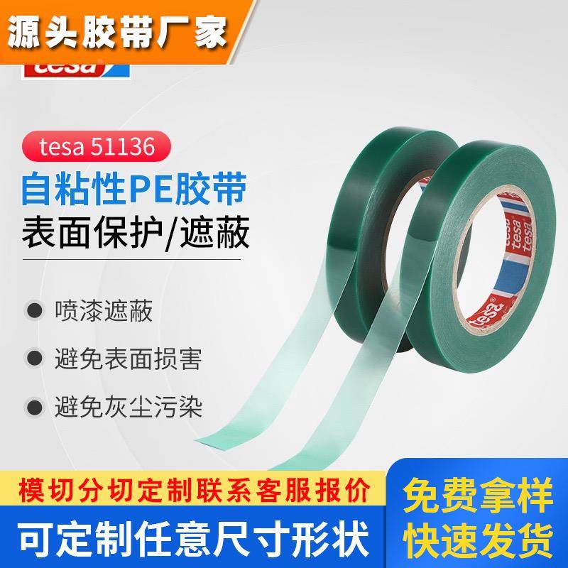 原装德莎正品tesa51136防尘膜PE胶带喷漆遮蔽汽车内饰件表面保护