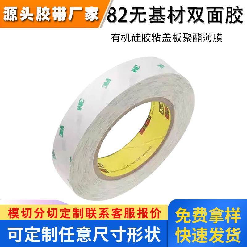 3M9082无基材双面胶纯胶膜冲型柔性线路板专用胶模切冲型厚度0.07