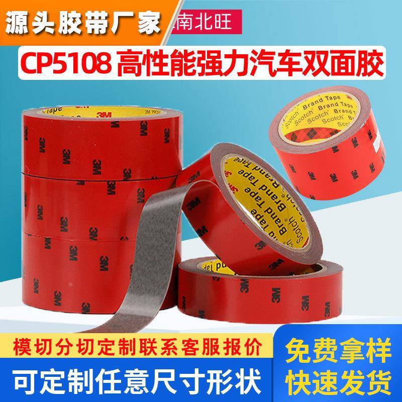 3mcp5108汽车泡棉双面胶带强粘性无痕纳米防水耐高温高粘胶贴5108