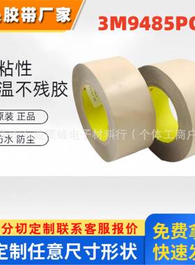 3M9485PC双面胶无基材纯胶膜金属粘接模切加工 3M9485PC