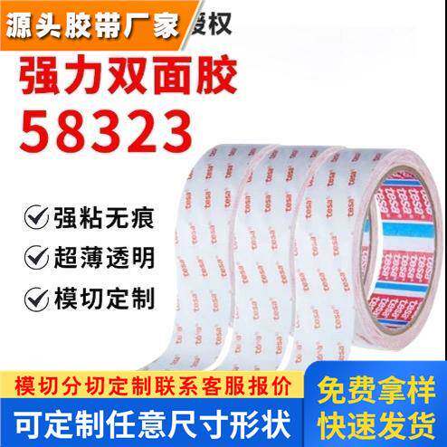 德莎tesa58323无纺布基材高粘防水防潮PET电子零件耐温无痕双面胶
