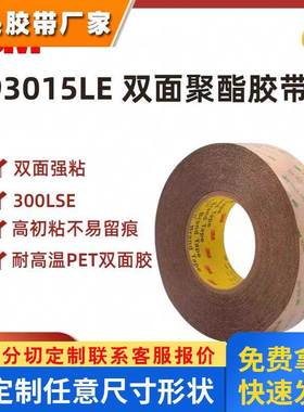 3M93015LE 双面胶带300LSE超薄透明耐高温防水铭牌薄膜海绵橡胶板