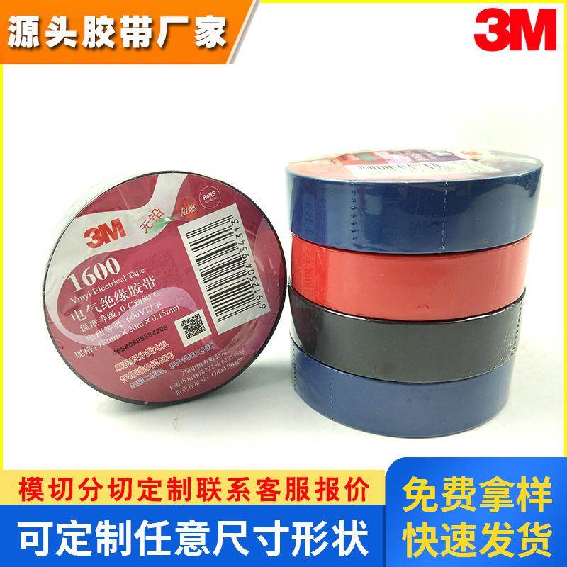正品3m胶带1600 电工绝缘胶带 电线胶布（黑色) 无铅防水