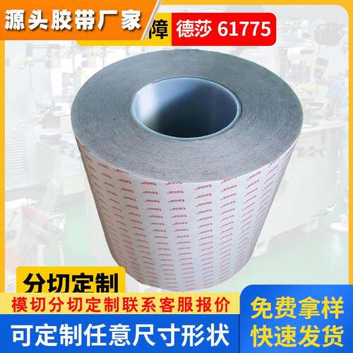 tesa61775黑色PET双面胶薄膜手机电脑视窗粘贴高抗震性德莎61785