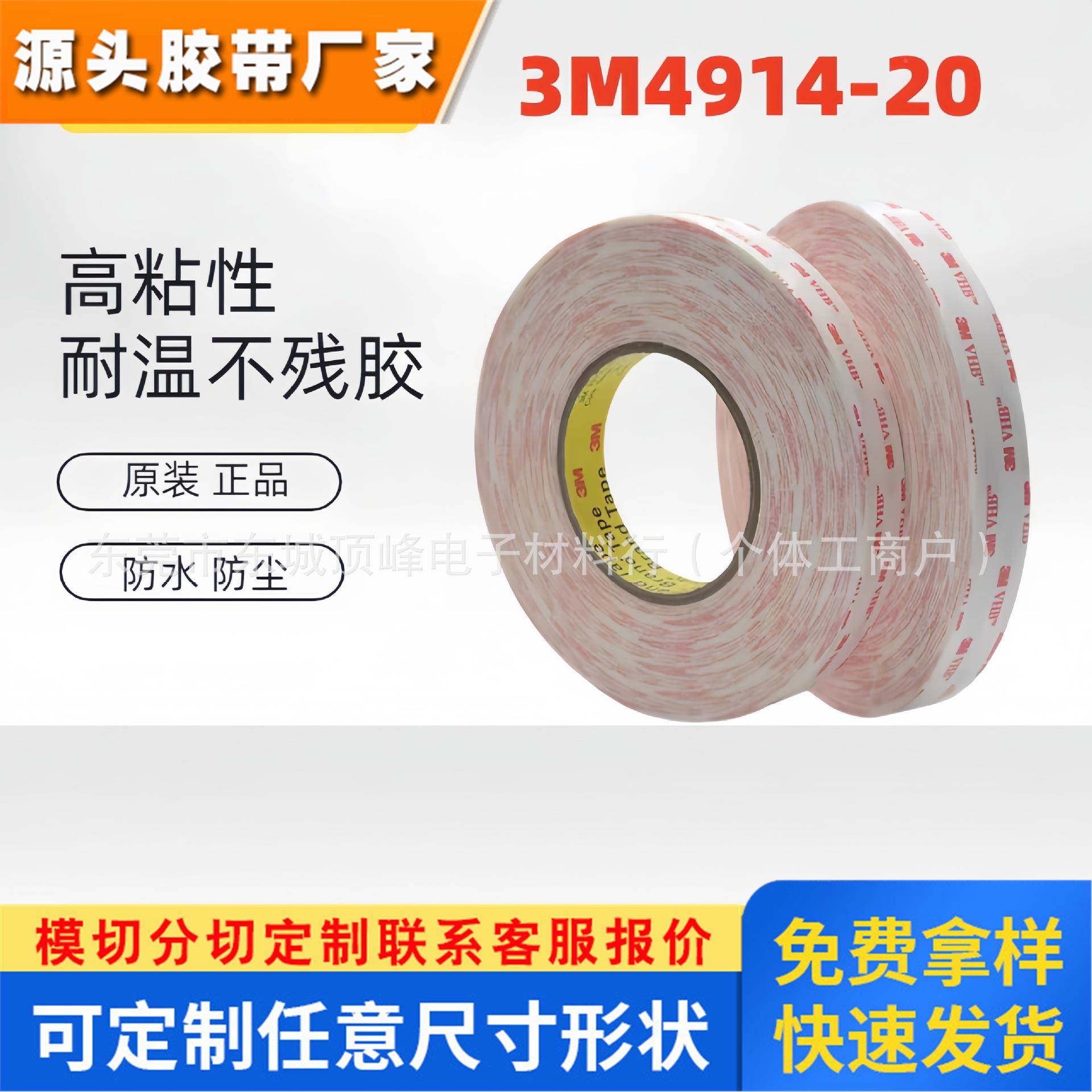 3M4914-20 白色双面胶高粘性无残胶防水耐高温耐溶剂