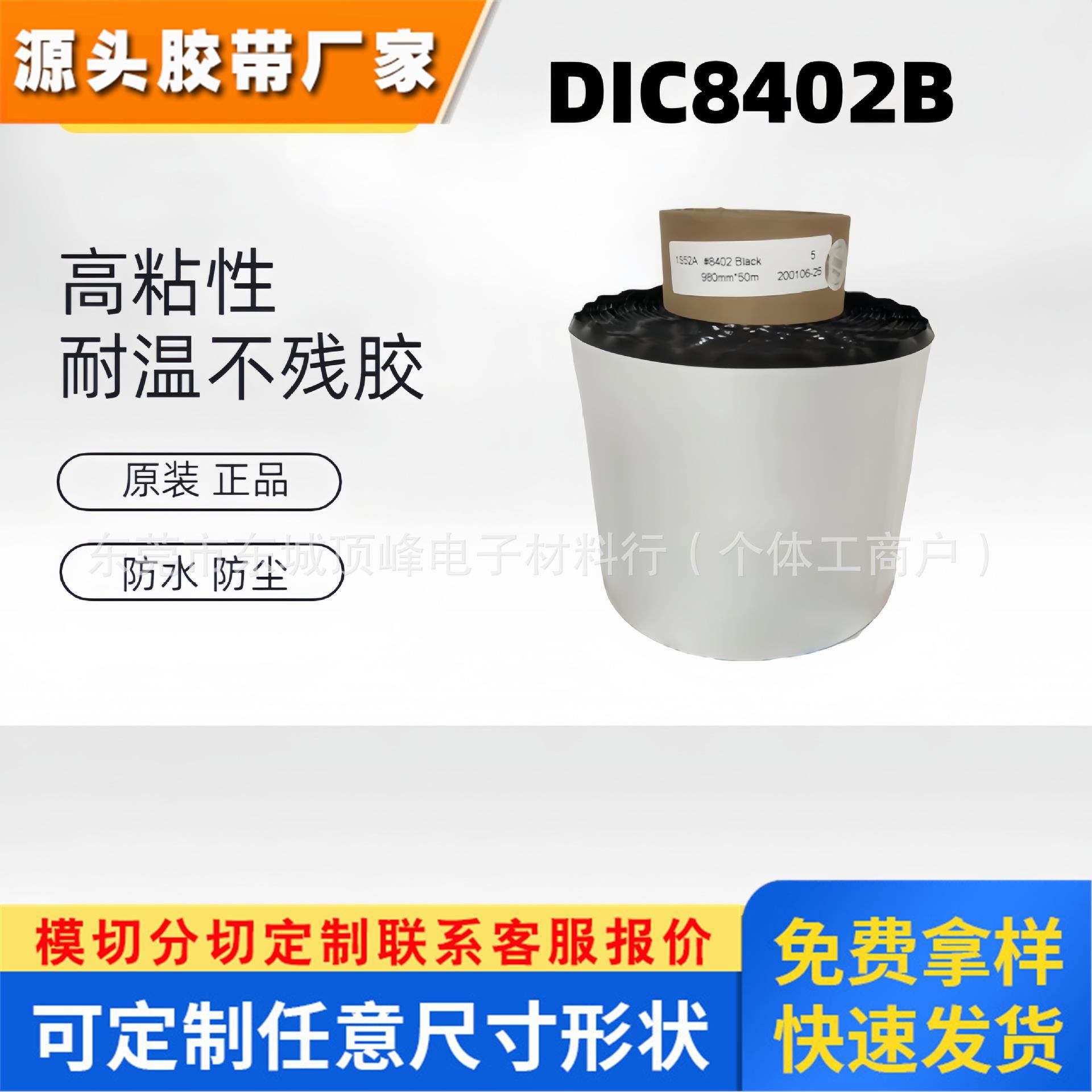 DIC8402B黑色双面泡棉胶带耐高温 防水 防潮现货供应