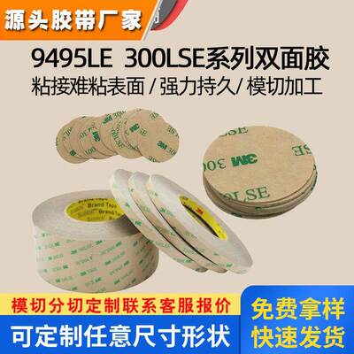 3M9495LE亚克力双面胶粘LED灯带形状300lse双面胶源头厂家定制加