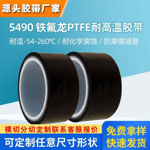 3M5490铁氟龙胶带耐磨耐高温特氟龙绝缘隔热聚四氟乙烯防化学胶布