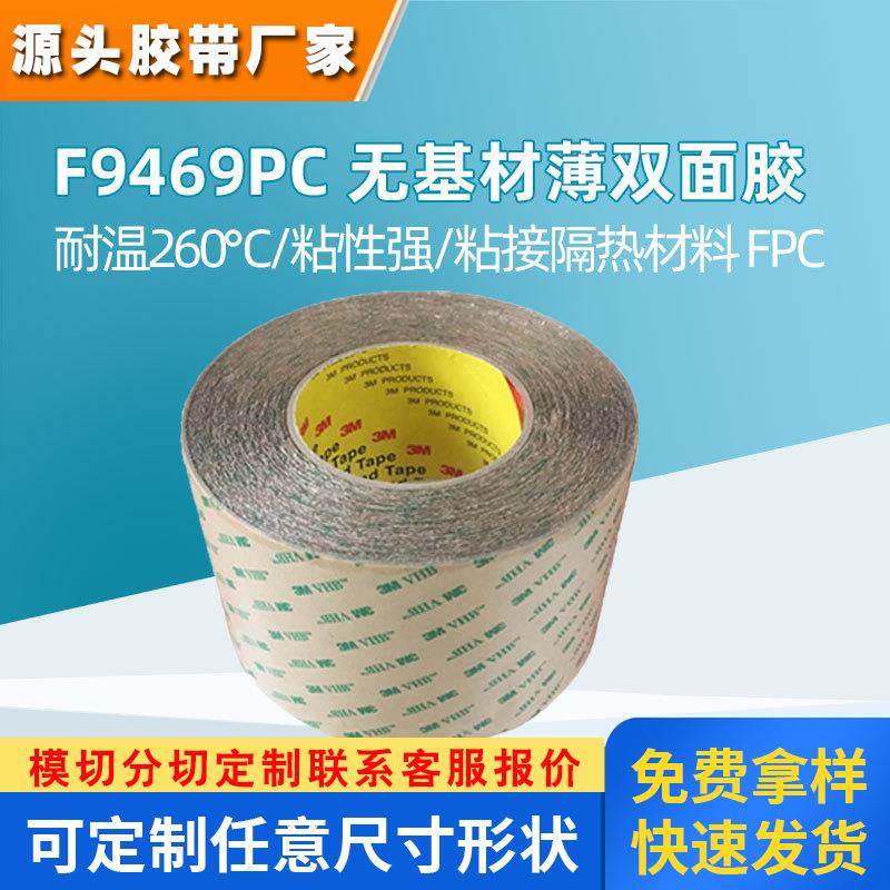 3m9469PC双面胶带 无基材纯胶膜耐高温FPC制程防水高粘3m双面胶