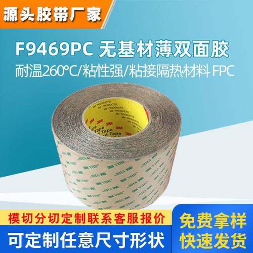 3m9469PC双面胶带 无基材纯胶膜耐高温FPC制程防水高粘3m双面胶