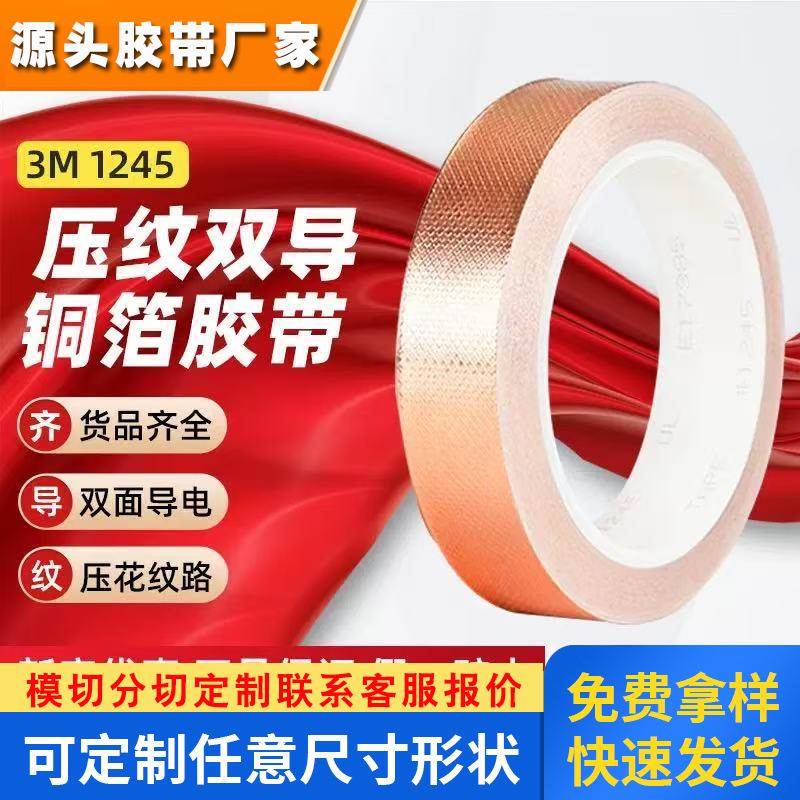 3M1245压纹铜箔胶带金属EMI静电释放ESD电磁屏蔽RFI双面导电胶带