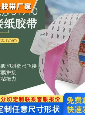 接纸胶带飞接胶带双面德莎51910卷对卷飞接胶带