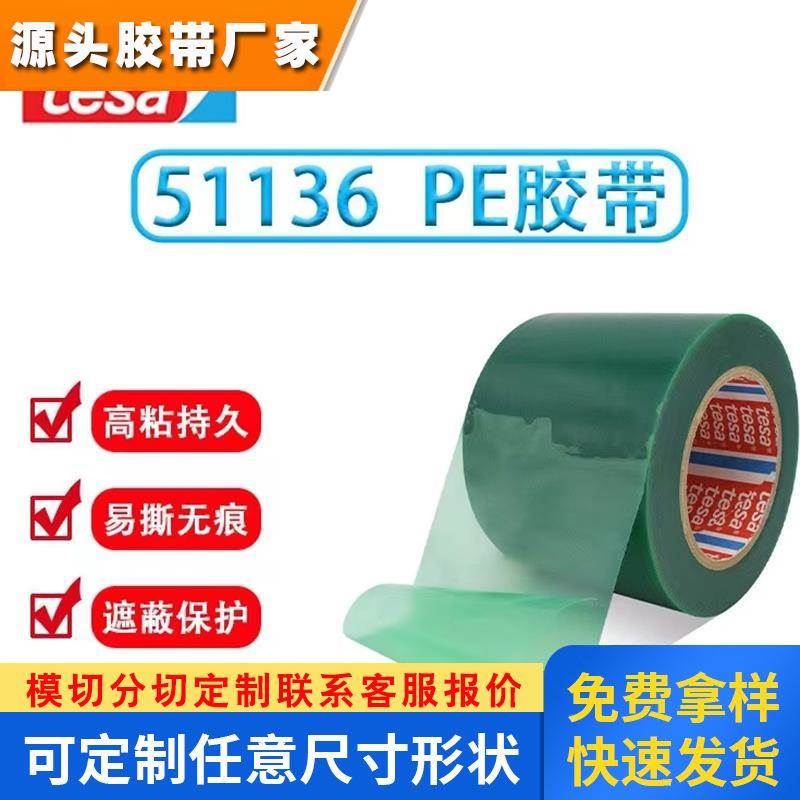 德莎tesa51136绿色 防刮花保护胶带 绿色PE薄膜 油漆遮蔽保护膜