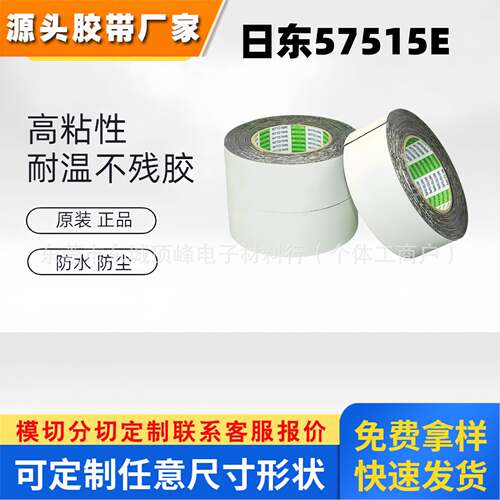日东57515E 进口高粘性防水泡棉双面胶带