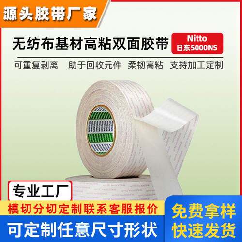 日东5000NS双面胶打印复印机电器新能源汽车密封耐高温棉纸双面胶