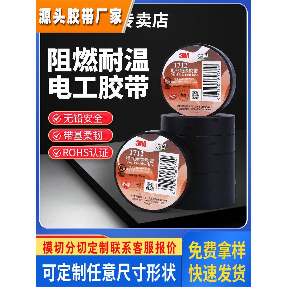 3m1712电工胶布绝缘胶带防潮PVC电气电线阻燃无铅环保黑色pvc胶带