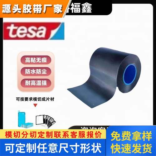 德莎75710 防水黑色双面胶带ABS粘接抗震抗反弹 强力高粘无痕耐温