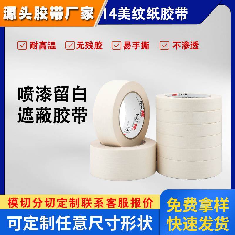 3M2214美纹纸胶带乳胶漆墙面无痕外贴墙真石漆美术生专用高粘性不