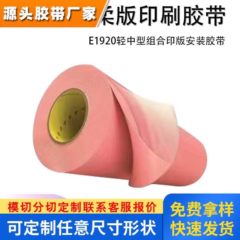 3ME1920 E1920H中型组合印版安装胶带柔版印刷泡棉双面胶带