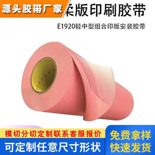 3ME1920 E1920H中型组合印版安装胶带柔版印刷泡棉双面胶带