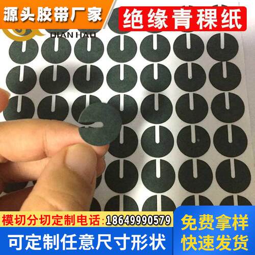 东莞厂家青稞纸自粘覆膜18650青壳纸电池电源电器绝缘纸冲型