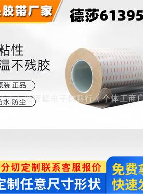 tesa德莎61395正品防水耐高温双面胶可模切.可分切任意规格