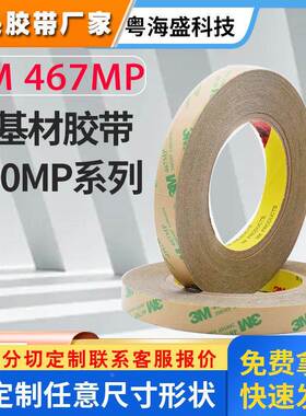 3M4673M468无基材双面胶0.05MM超薄透明面板铭牌3M200MP双面胶