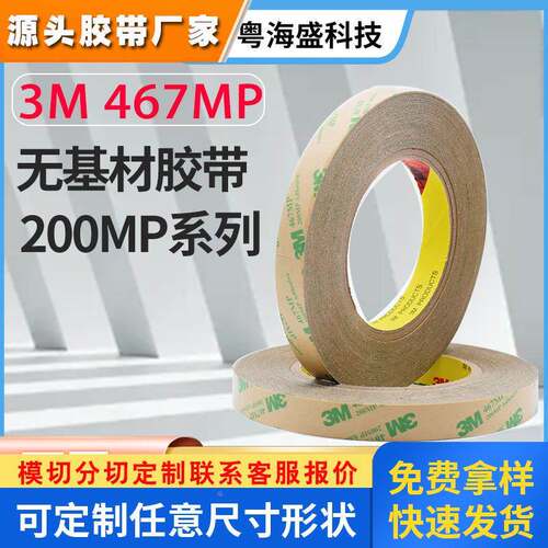 3M4673M468无基材双面胶0.05MM超薄透明面板铭牌3M200MP双面胶