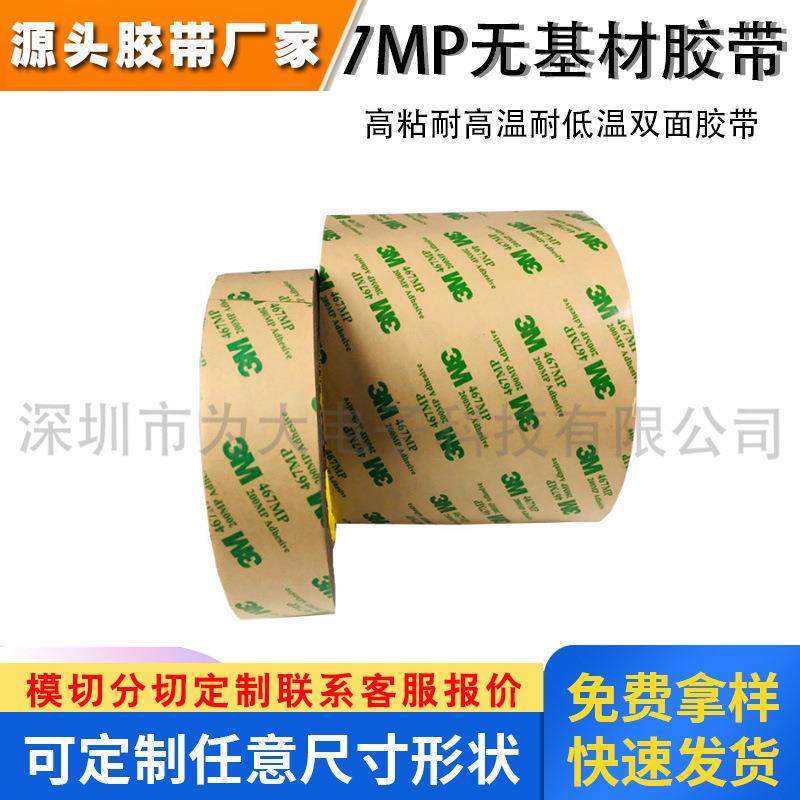 3M467MP无基材双面胶双面胶带超薄防水薄膜开关双面胶耐高温胶带