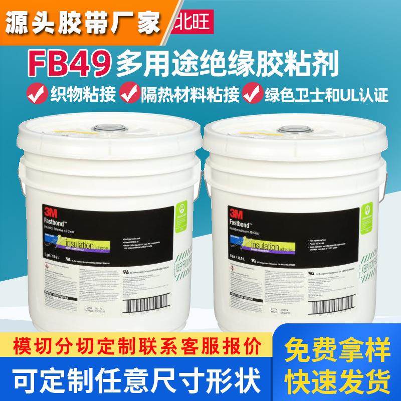 3M FB49胶水 空调隔热材料悬挂面料毛毡泡沫粘接涂布3M绝缘胶粘剂