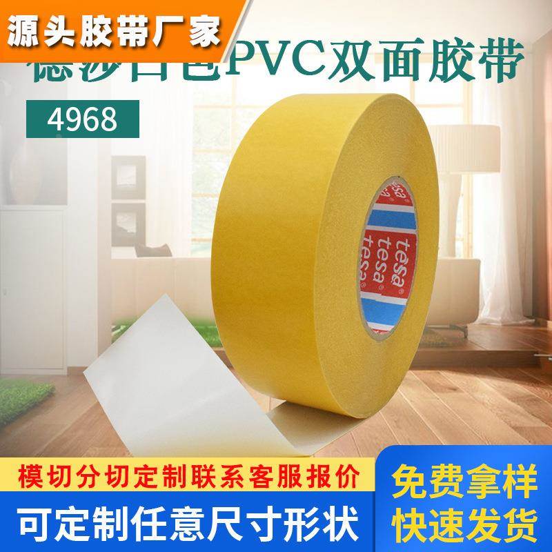 德莎tesa4968双面胶白色PVC薄膜高粘无痕耐温胶带汽车家具固定